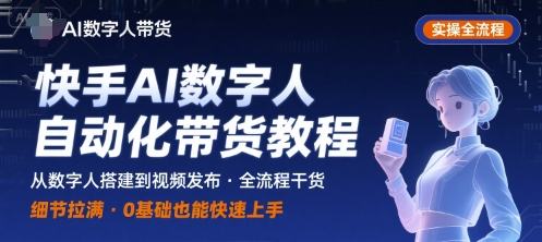 af9df3b7077678715c40da320854fce8.jpeg 快手AI数字人自动化视频带货实操全流程,干货满满,细节拉满