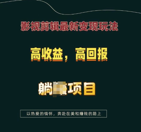 影视剪辑最新变现玩法，高收益，高回报，躺Z项目【揭秘】-南友云赚