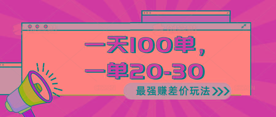 2024 最强赚差价玩法，一天 100 单，一单利润 20-30，只要做就能赚，简…-南友云赚
