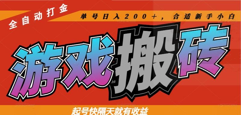 b00fc1f1742a6e9dc030abc0d3f5fa2c.jpeg 热门游戏搬砖全自动打金,起号快隔天就有收益,单号日入200+合适新手小白