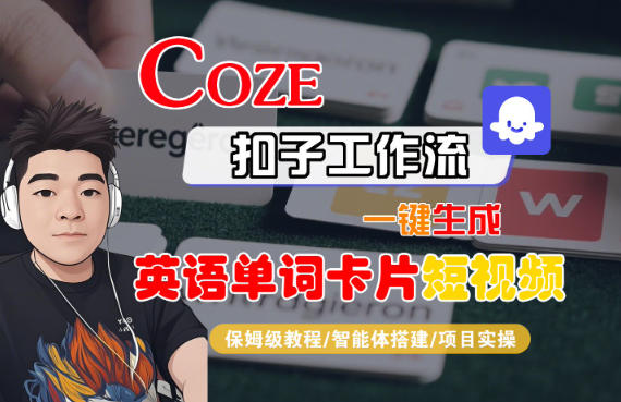 Coze扣子智能体工作流一键生成“英语单词卡片“短视频，全流程保姆级教学-南友云赚