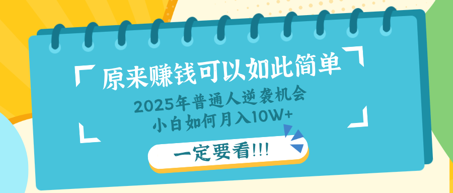 普通人逆袭机会：知识付费，小白也能月入10+，一定要看！！-南友云赚