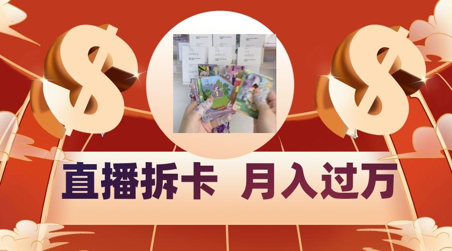 偏门直播方式直播拆卡，年轻人的收割机，月入过万！-南友云赚
