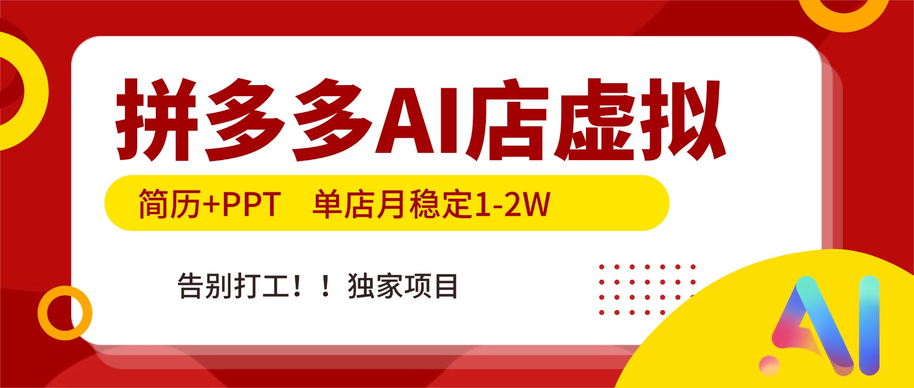 拼多多AI店，简历+PPT，单店月稳定1-2W，告别打工，独家项目！-南友云赚