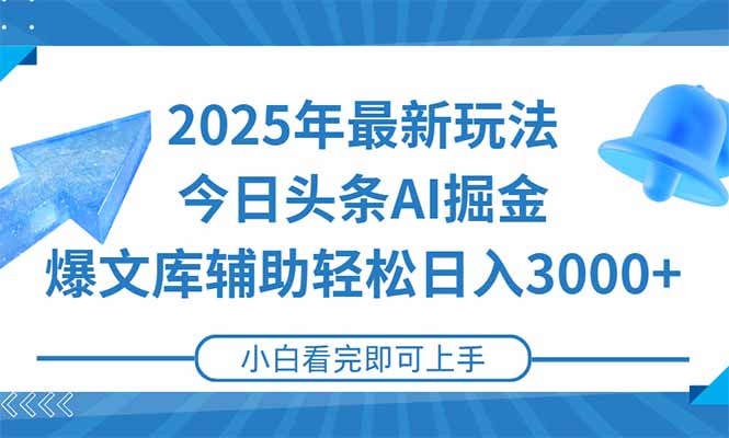 2025年今日头条最新玩法，一键生成爆款，轻松实现矩阵日入3000+-南友云赚