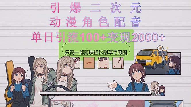 b05c84b454f58b5a0b19d17421e69b79.jpeg 引爆二次元,用动漫角色配音割草宅男圈,只需一个剪映,轻松一天引流10…