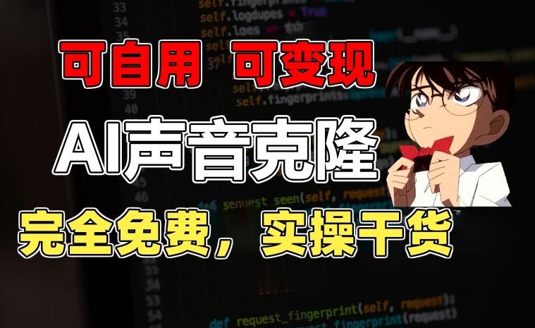 b066cbb0083b893da4c22ef41ab53225.jpeg 1分钟素材克隆出完美声音,秒杀市面所有配音软件,完全免费,实操干货+变现教程【揭秘】