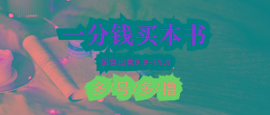 b07314553854e057763b9ba75679858d.jpeg (9695期)每天花1分钱买一本书,闲鱼出售9.9-19.9不等,多账号多撸 新手小白均可操作