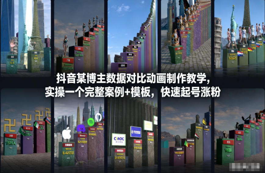 抖音某博主数据对比动画制作教学，实操完整案例+模板，快速起号涨粉-南友云赚