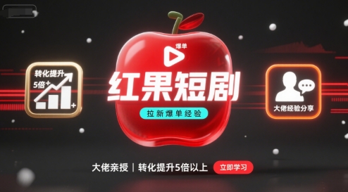 b0afa7a9230cf1ff1b57713ecc2e38d5.jpeg 红果短剧拉新大佬爆单经验分享之如何提高短剧转化,这样做,短剧拉新转化直接提升5倍以上