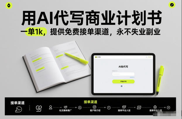 用AI代写商业计划书，一单1k，提供免费接单渠道，永不失业副业-南友云赚