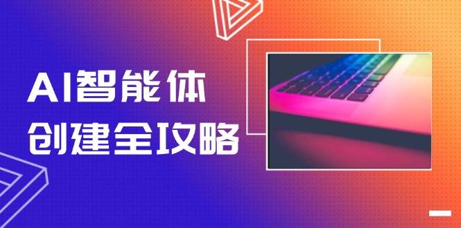 AI智能体创建全攻略，零代码搭建方法，实现工作流自动化，十倍提升效率-南友云赚
