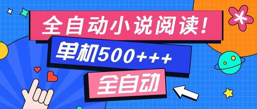 免费知识分享-全自动小说阅读-不限制设备，利用碎片时间，轻松日入500+-南友云赚