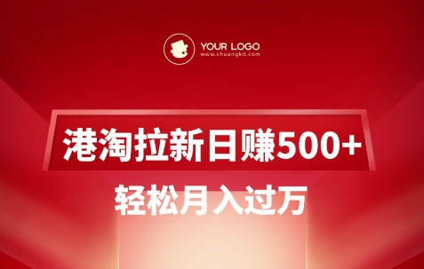 港淘拉新项目日入5张，轻松月入过W-南友云赚