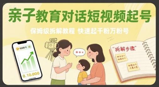 b0cf87c4a5f023075a32abef517e1a14.jpeg 亲子教育对话短视频起号,保姆级拆解教程,快速起千粉万粉号