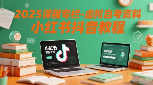 b0d430175fa93c7099d9fbc06a92a282.jpeg 2025课程专栏-虚拟自考资料小红书抖音教程