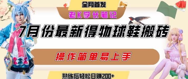 b0da95e8b82fb64094d5e006e6df5d72.jpeg 七月最新得物视频搬砖加球鞋搬砖玩法,可以多号矩阵操作,快速起号拉爆流量