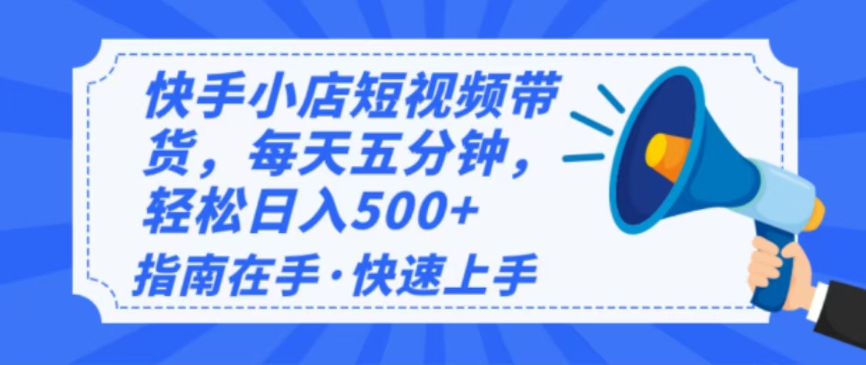 2025最新快手小店运营，单日变现500+  新手小白轻松上手！-南友云赚