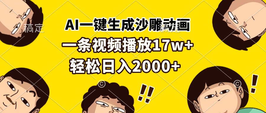 AI一键生成沙雕动画，一条视频播放17w+，轻松日入2000+-南友云赚