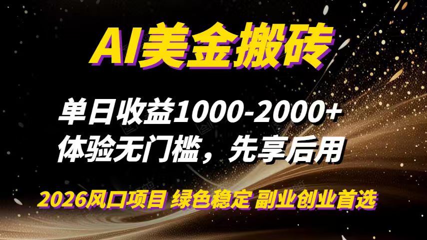 AI美金搬砖，单日收益1000-2000+，2025风口项目，可以副业，可以全职，可以工作室放大-南友云赚