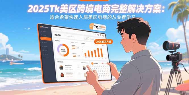 b0ef1fcc9df8ce7c1e62dd8a3a779ffa.jpeg 2025Tk美区跨境电商完整解决方案:适合希望快速入局美区电商的从业者学习