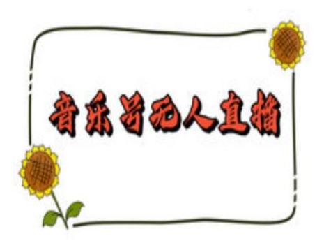 抖音音乐号无人直播间搭建，手把手教你搭建，24小时不断播撸音浪-南友云赚