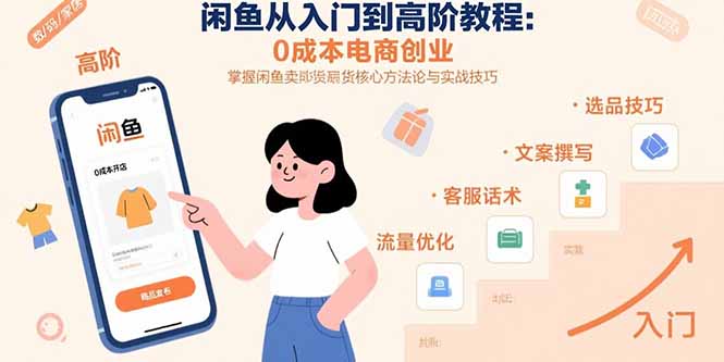 闲鱼从入门到高阶教程：0成本电商创业，掌握闲鱼卖货核心方法论与实战技巧-南友云赚