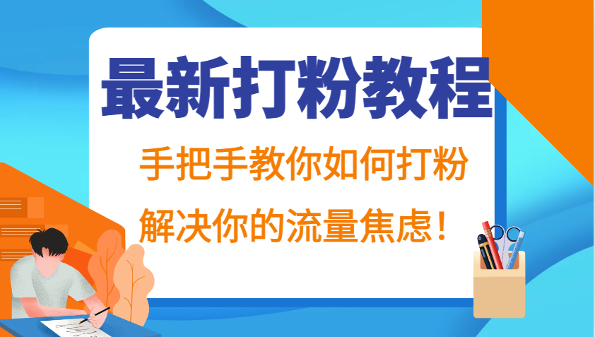 最新打粉教程,手把手教你如何打粉,解决你的流量焦虑!-南友云赚