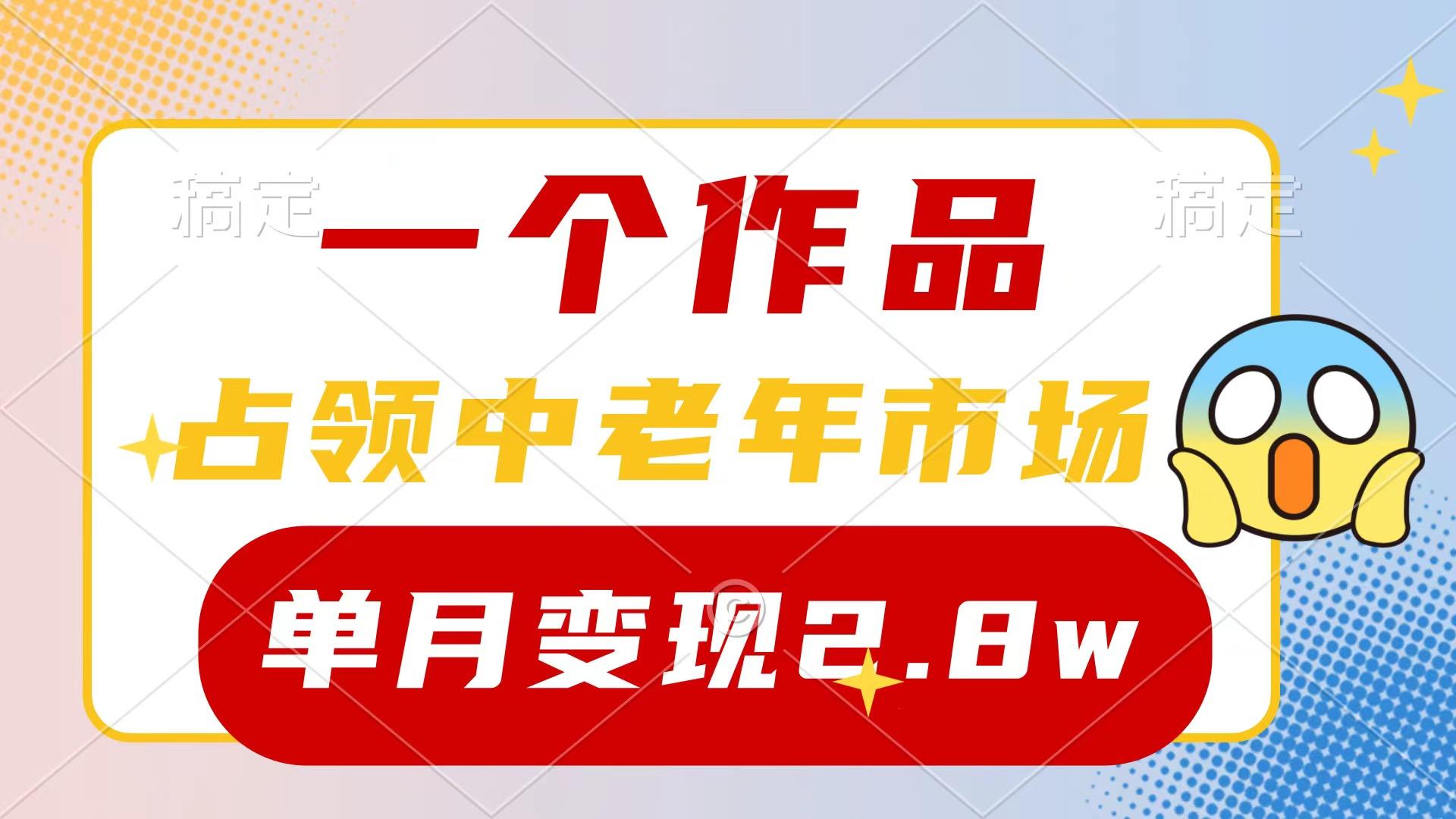 (10037期)一个作品，占领中老年市场，新号0粉都能做，7条作品涨粉4000+单月变现2.8w-南友云赚