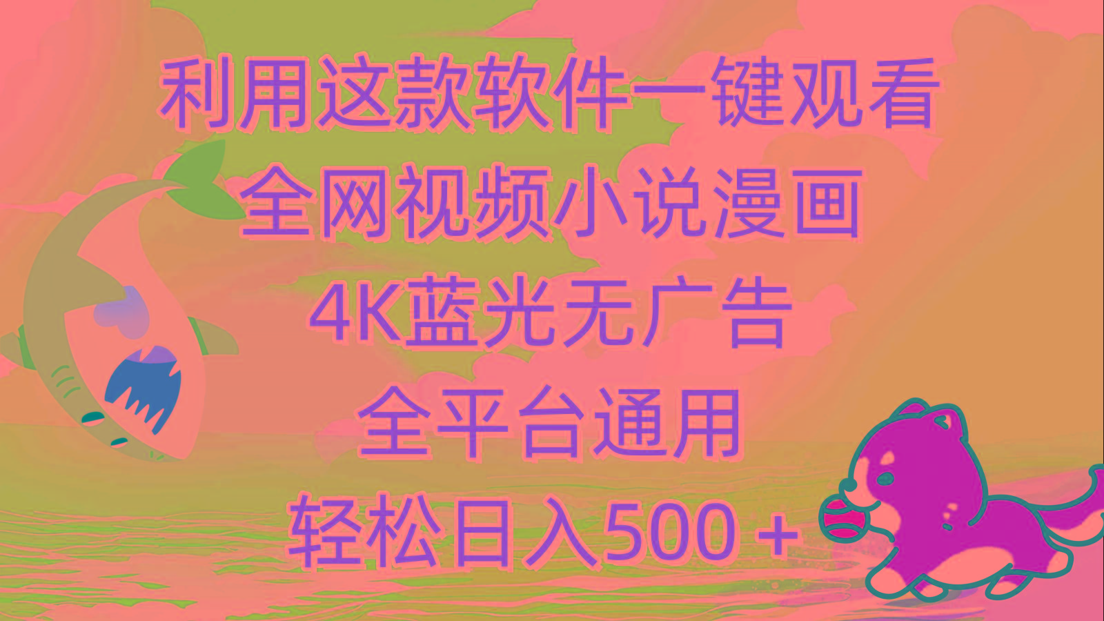 (9417期)利用这款软件一键观看全网视频小说漫画，4K蓝光无广告，全平台通用，轻…-南友云赚