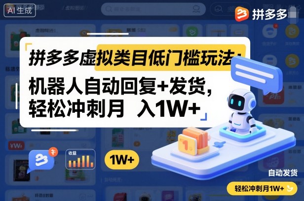 b1f090702b8d17674382586741dd6eb9.jpeg 拼多多虚拟类目低门槛玩法:机器人自动回复+发货,轻松冲刺月入1W+