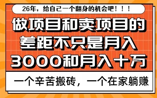 为什么卖项目能轻松月入10个W，而做项目却真正賺不到什么钱？原因竟然是这个！【揭秘】-南友云赚