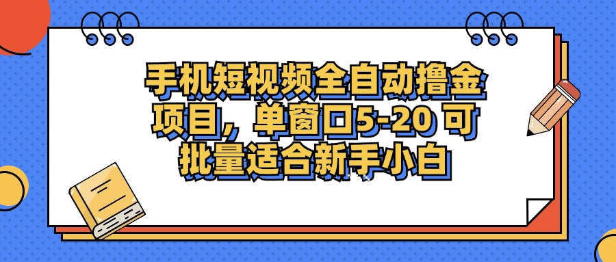 手机短视频掘金项目，单窗口单平台5-20 可批量适合新手小白-南友云赚