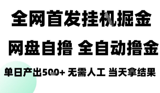 2025最新网盘自撸拉新，全自动运行，无需人工，日入4张+，小白可玩【揭秘】-南友云赚
