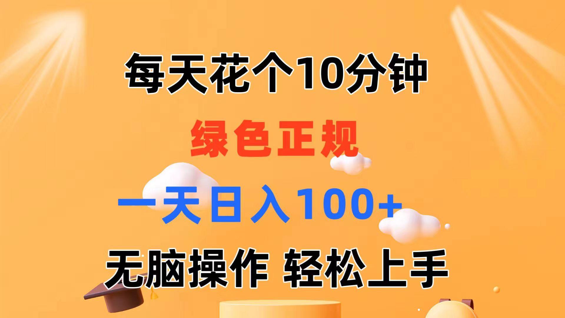 每天10分钟 发发绿色视频 轻松日入100+ 无脑操作 轻松上手-南友云赚