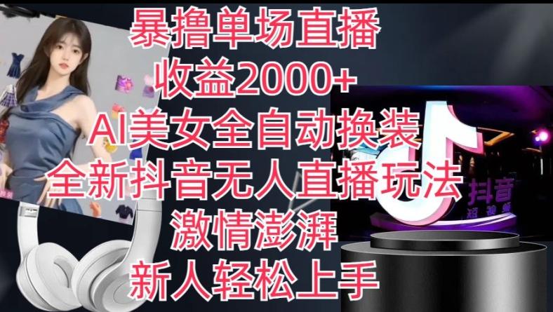 b28e91a68d7e6c99ef172afb0cdb3ef6.jpeg 全新抖音无人直播玩法,AI美女全自动换装,激情澎湃,新人轻松上手,暴撸单场直播2k+【揭秘】