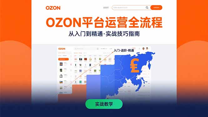 OZON平台运营全流程：快速掌握OZON从入门到精通的实战技巧-南友云赚