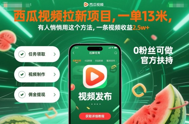 b29c067b9191700539620204cfca4420.jpeg 西瓜视频拉新项目,一单13米,有人悄悄用这个方法,一条视频收益2.5w+(附详细教程)