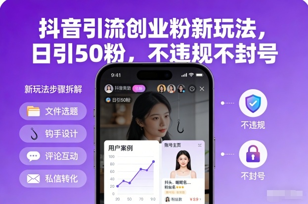 抖音引流创业粉新玩法，日引50粉，不违规不封号-南友云赚