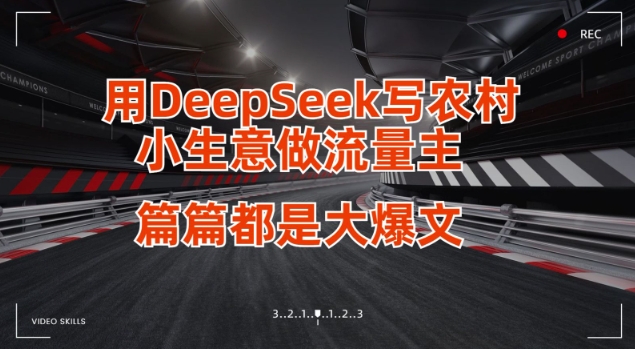 b2af35e29e946fdcac907f0a56b6224d.jpeg 用DeepSeek写小生意做流量主,篇篇都是大爆文