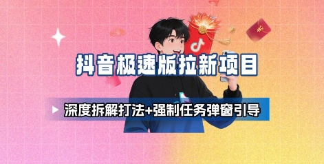 b2bae7b69721ae9304e498a73c63af0a.jpeg 抖音极速版拉新项目_深度拆解打法+强制任务弹窗引导