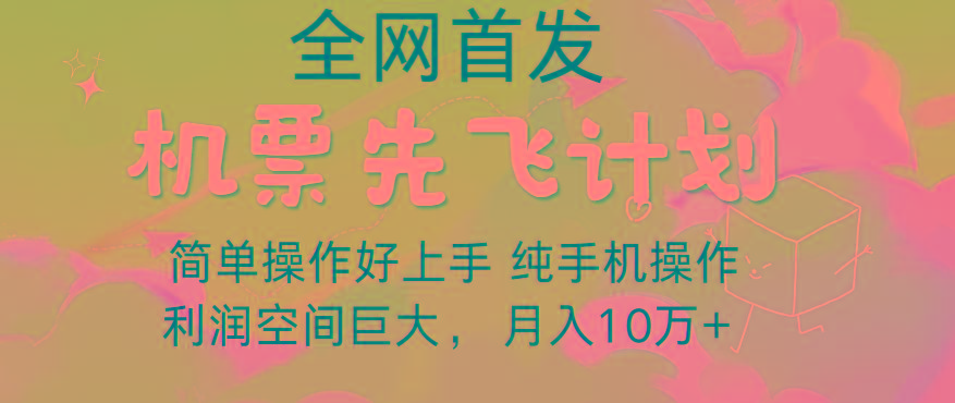 里程积分兑换机票售卖，团队实测做了四年的项目，纯手机操作，小白兼职月入10万+-南友云赚