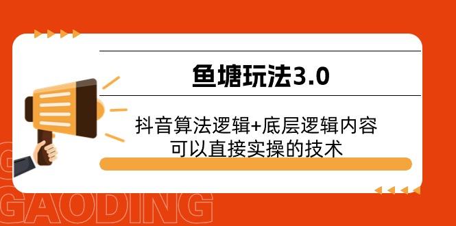 鱼塘玩法3.0：抖音算法逻辑+底层逻辑内容，可以直接实操的技术-南友云赚