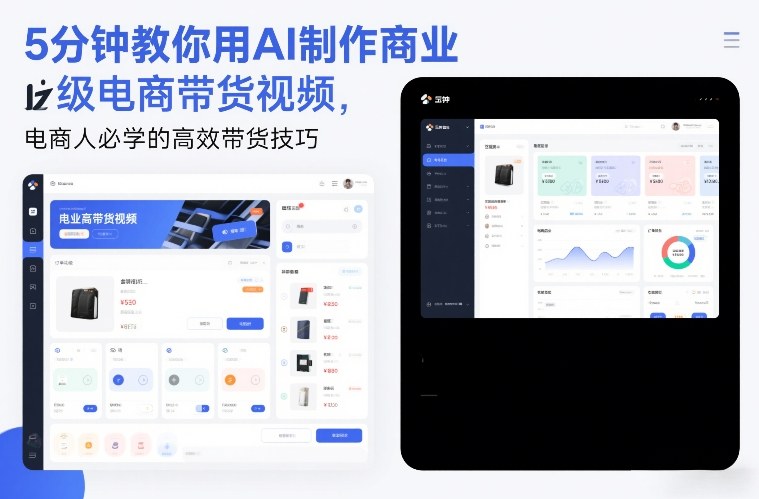 5分钟教你用AI制作商业级电商带货视频，电商人必学的高效带货技巧-南友云赚