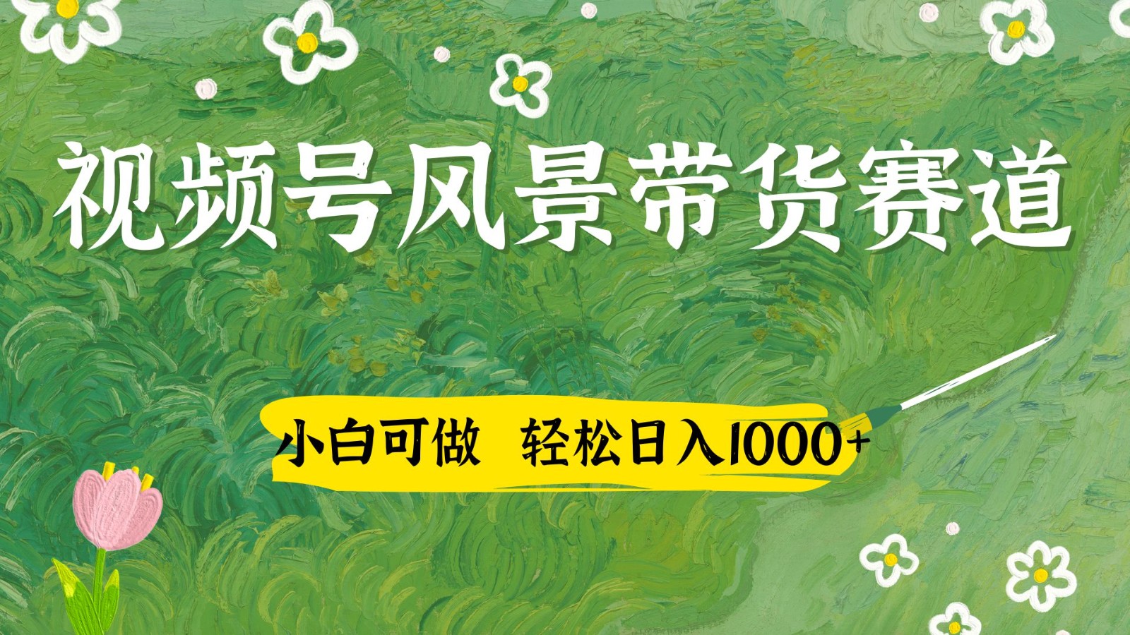 视频号AI风景加国学文案带货赛道，小白可做，轻松日入四位数-南友云赚