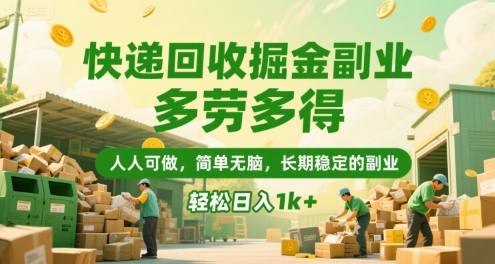 b3b9ebd7e2996bae78063b9a6dac5600.jpeg 快递回收掘金副业,多劳多得,人人可做,简单无脑,长期稳定的副业,轻松日入1k+【揭秘】