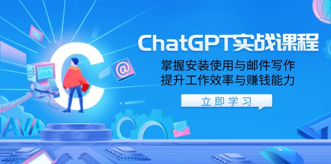 ChatGPT实战课程，掌握安装使用与邮件写作，提升工作效率与赚钱能力-南友云赚