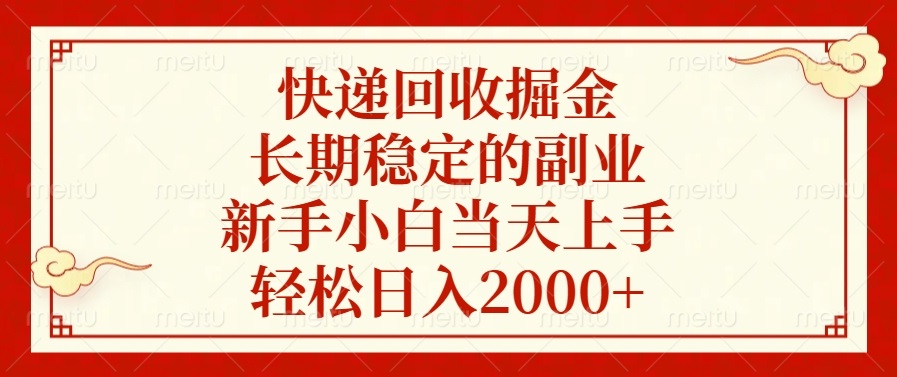 快递回收掘金，长期稳定的副业，新手小白当天上手，轻松日入2000+-南友云赚