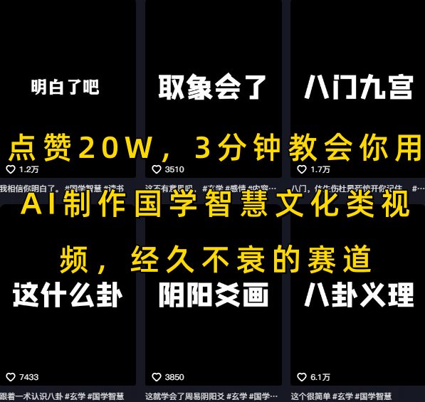 点赞20W，3分钟教会你用AI制作国学智慧文化类视频，经久不衰的赛道-南友云赚