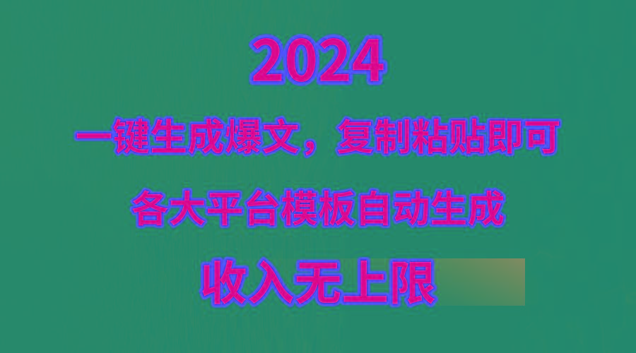 (9940期)4月最新爆文黑科技，套用模板一键生成爆文，无脑复制粘贴，隔天出收益，…-南友云赚